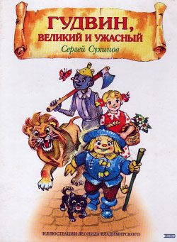 Обложка книги «Гудвин, Великий и Ужасный»