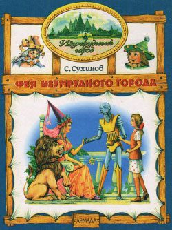 Обложка книги «Фея Изумрудного Города»