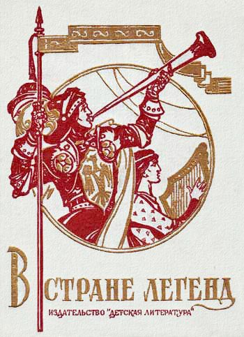 Обложка книги «В стране легенд»