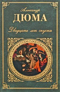 Обложка книги «Двадцать лет спустя»