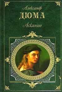 Обложка книги «Асканио»