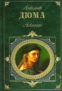 Обложка книги «Асканио»