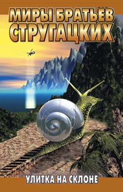 Обложка книги «Улитка на склоне»