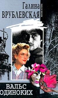 Обложка книги «Вальс одиноких»