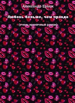 Обложка книги «Любовь больше, чем правда»
