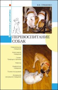 Обложка книги «Перевоспитание собак»
