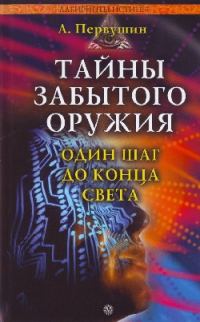 Обложка книги «Тайны забытого оружия. Один шаг до конца света»