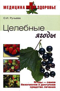 Обложка книги «Целебные ягоды»
