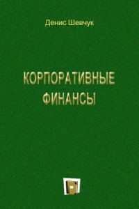 Обложка книги «Корпоративные финансы»
