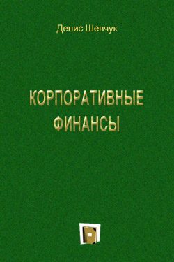 Обложка книги «Корпоративные финансы»