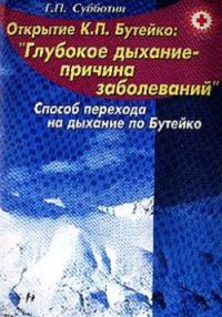 Обложка книги «Свыше 150 заболеваний без медикаментов. Способ перехода на дыхание по Бутейко»