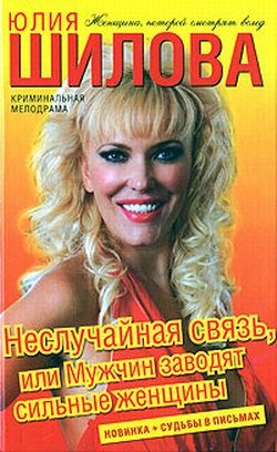 Обложка книги «Неслучайная связь, или Мужчин заводят сильные женщины»
