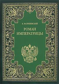 Обложка книги «Екатерина Великая. Роман императрицы»
