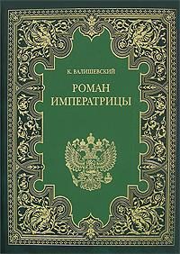 Обложка книги «Екатерина Великая. Роман императрицы»