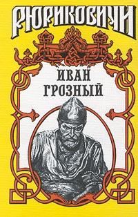 Обложка книги «Иван Грозный»