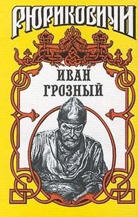 Обложка книги «Иван Грозный»