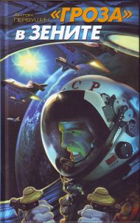 Обложка книги ««Гроза» в зените»