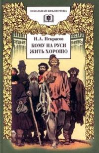 Обложка книги «Кому на Руси жить хорошо»