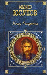 Обложка книги «Конец Распутина (воспоминания)»