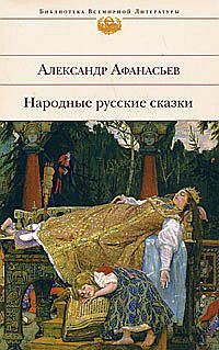 Обложка книги «Народные русские сказки»