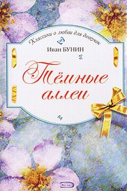Обложка книги «Темные аллеи»