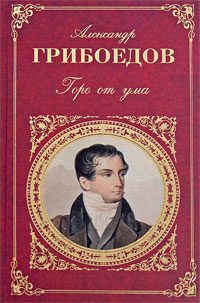 Обложка книги «Горе от ума»