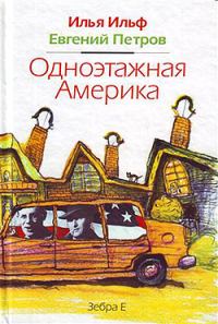 Обложка книги «Одноэтажная Америка»