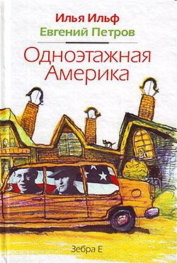 Обложка книги «Одноэтажная Америка»