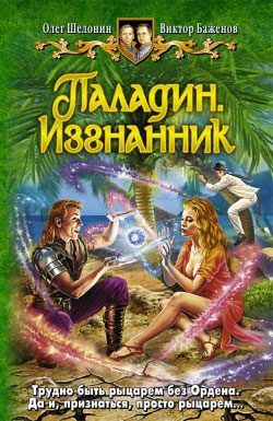 Обложка книги «Паладин. Изгнанник»
