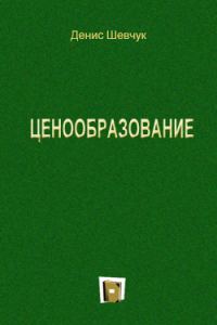 Обложка книги «Ценообразование»