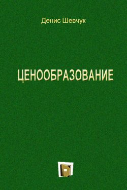 Обложка книги «Ценообразование»