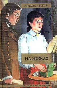 Обложка книги «На ножах»