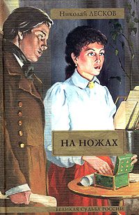 Обложка книги «На ножах»
