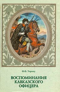 Обложка книги «Воспоминания кавказского офицера»