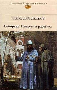 Обложка книги «Соборяне»