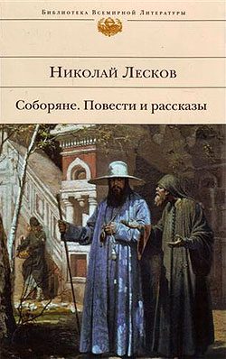 Обложка книги «Соборяне»