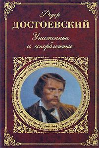 Обложка книги «Униженные и оскорбленные»