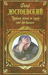 Обложка книги «Неточка Незванова»