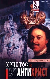 Обложка книги «Антихрист (Петр и Алексей)»