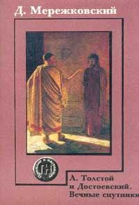 Обложка книги «Л. Толстой и Достоевский»
