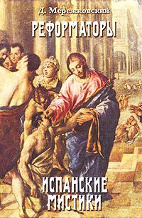 Обложка книги «Св. Тереза Иисуса»