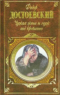 Обложка книги «Чужая жена и муж под кроватью»
