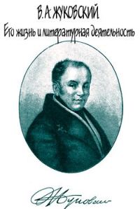 Обложка книги «В. А. Жуковский. Его жизнь и литературная деятельность»