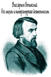 Обложка книги «Виссарион Белинский. Его жизнь и литературная деятельность»