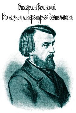 Обложка книги «Виссарион Белинский. Его жизнь и литературная деятельность»