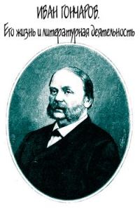 Обложка книги «Иван Гончаров. Его жизнь и литературная деятельность»