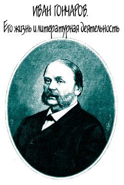 Обложка книги «Иван Гончаров. Его жизнь и литературная деятельность»