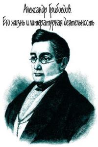 Обложка книги «Александр Грибоедов. Его жизнь и литературная деятельность»
