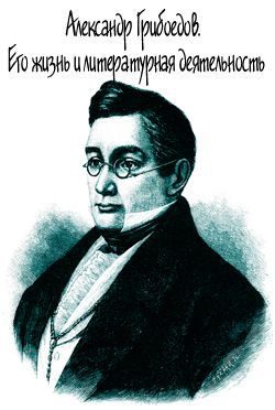 Обложка книги «Александр Грибоедов. Его жизнь и литературная деятельность»