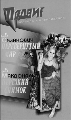 Обложка книги «Перевёрнутый мир»